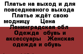 Платье на выход и для повседневного выхода. Платье ждёт свою модницу.  › Цена ­ 4 000 - Ленинградская обл. Одежда, обувь и аксессуары » Женская одежда и обувь   